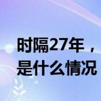 时隔27年，辽宁阜新女子被碎尸案告破！ 这是什么情况？