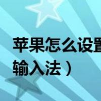 苹果怎么设置输入法为九宫格（苹果怎么设置输入法）