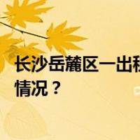 长沙岳麓区一出租屋发生液化气爆燃，明火已扑灭 这是什么情况？