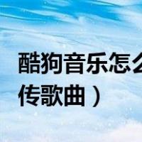 酷狗音乐怎么上传歌曲封面（酷狗音乐怎么上传歌曲）