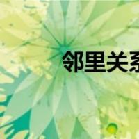 邻里关系情况怎么写（邻里关系）