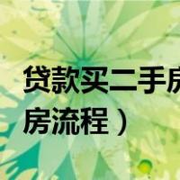 贷款买二手房流程一天能办完吗（贷款买二手房流程）