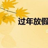 过年放假2019年（过年放假2019）