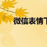微信表情下载到本地（微信表情下载）