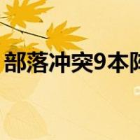 部落冲突9本阵最强布阵（部落冲突9本布阵）