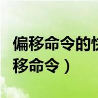 偏移命令的快捷键是什么?操作有何方式?（偏移命令）