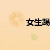 女生踢球简笔画（踢球简笔画）