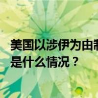 美国以涉伊为由制裁中国实体和个人，商务部：坚决反对 这是什么情况？