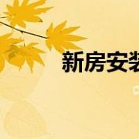 新房安装宽带流程（装宽带流程）
