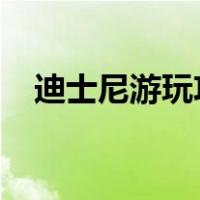迪士尼游玩攻略2023（迪士尼游玩攻略）