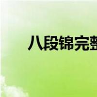 八段锦完整教学视频慢放（视频慢放）