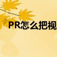 PR怎么把视频旋转90度（视频旋转90度）