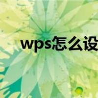 wps怎么设置打印区域（设置打印区域）