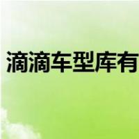 滴滴车型库有的车都能注册吗（滴滴车型库）