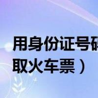 用身份证号码查车票怎么查（身份证丢了怎么取火车票）