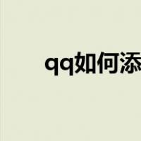 qq如何添加分组（qq怎么添加分组）