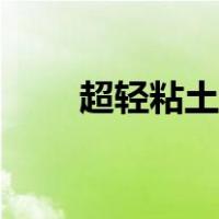 超轻粘土蛋糕教程（超轻粘土蛋糕）