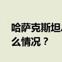 哈萨克斯坦总统下令更换陆军总司令 这是什么情况？