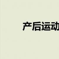 产后运动app推荐（运动app推荐）