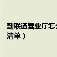 到联通营业厅怎么查手机通话记录查询清单（通话记录查询清单）