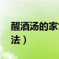 醒酒汤的家常做法 不伤胃（醒酒汤的家常做法）
