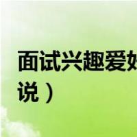 面试兴趣爱好怎么说英语（面试兴趣爱好怎么说）