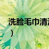 洗脸毛巾清洗怎么去油?（洗脸毛巾如何清洗）