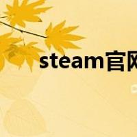 steam官网（steam被盗了怎么找回）