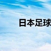 日本足球过人教学（足球过人教学）