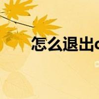 怎么退出qq账号登录（怎么退出qq）