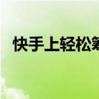 快手上轻松筹是真的吗（轻松筹是真的吗）