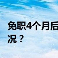 免职4个月后，缪绍炜被“双开” 这是什么情况？