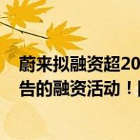 蔚来拟融资超200亿？股价盘前大跌！紧急辟谣：暂无可报告的融资活动！刚发布蔚来手机… 这是什么情况？