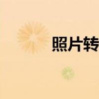 照片转手绘人物（照片转手绘）