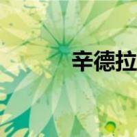 辛德拉天赋最新（辛德拉天赋）