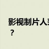 影视制片人栾慧青偷逃税被查 这是什么情况？