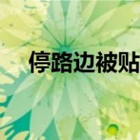 停路边被贴条怎么处理（贴条怎么处理）