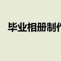 毕业相册制作模板六年级（毕业相册制作）