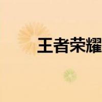 王者荣耀连胜成就（王者荣耀连胜）