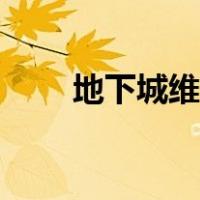 地下城维护几点结束（地下城维护）