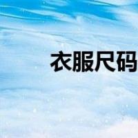 衣服尺码对照表（衣服尺寸怎么量）