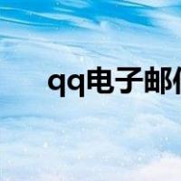 qq电子邮件地址格式（邮件地址格式）