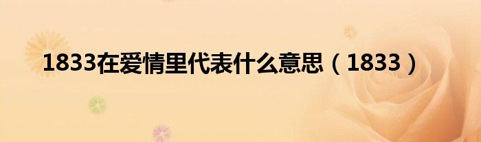 1833在爱情里代表什么意思（1833）