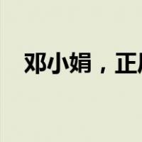 邓小娟，正厅级新职明确 这是什么情况？