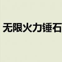 无限火力锤石出装天赋（无限火力锤石出装）