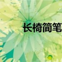 长椅简笔画图片大全（长椅简笔画）