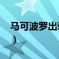 马可波罗出装铭文2023最新（马克波罗出装）