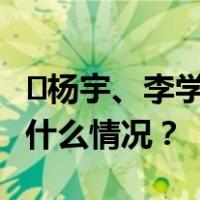 ​杨宇、李学磊任广东省检察院副检察长 这是什么情况？