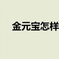 金元宝怎样折视频（金元宝的折法视频）