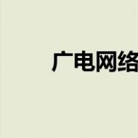 广电网络静态ip设置（静态ip设置）
